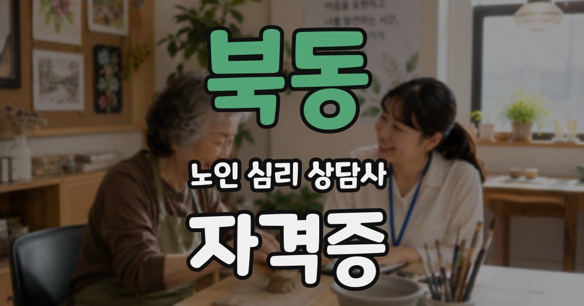 북동 노인 심리 상담사 자격증