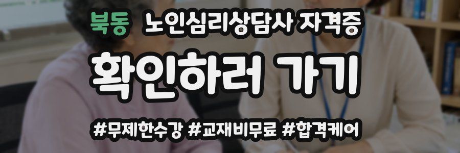 북동 노인 심리 상담사 자격증