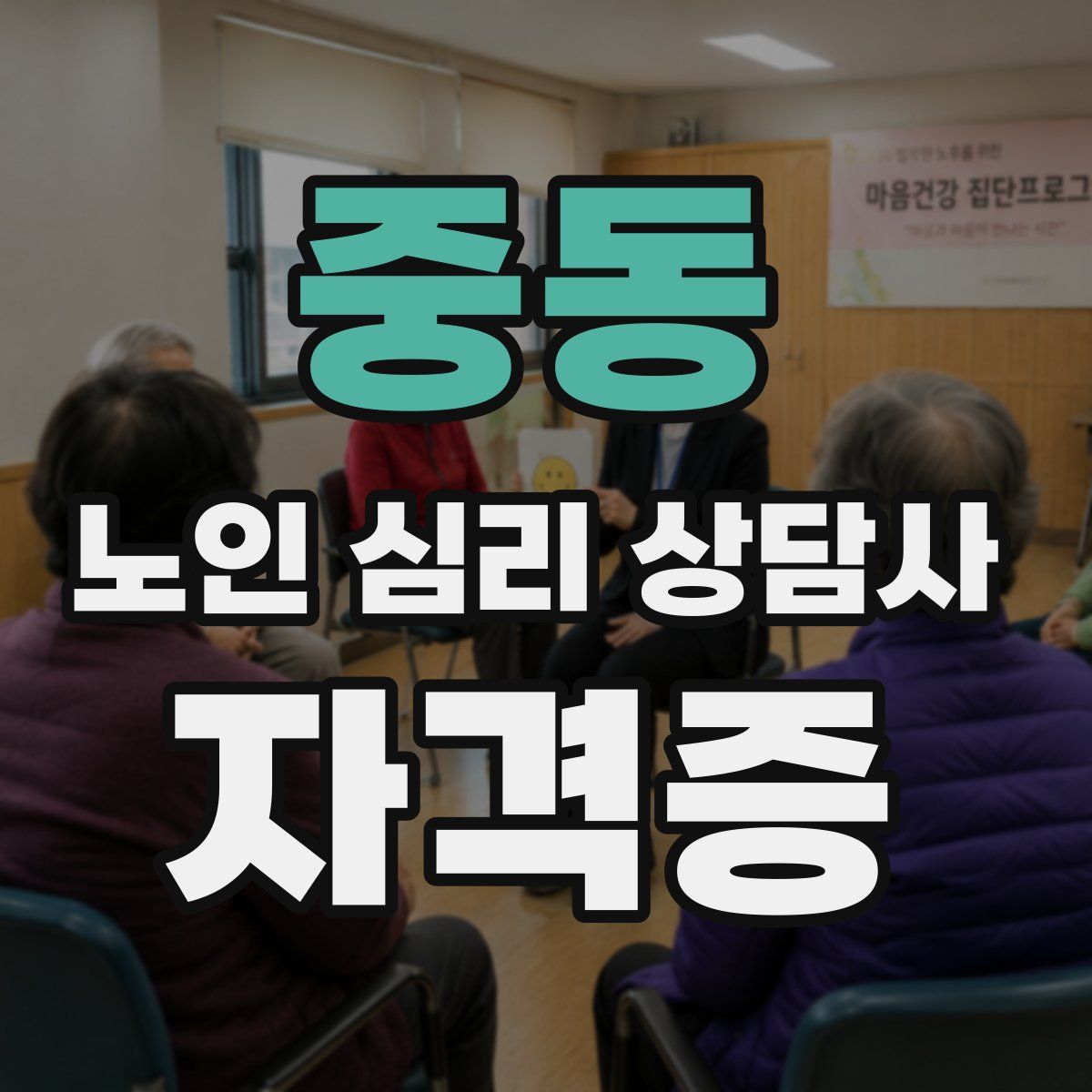 중동 노인 심리 상담사 자격증