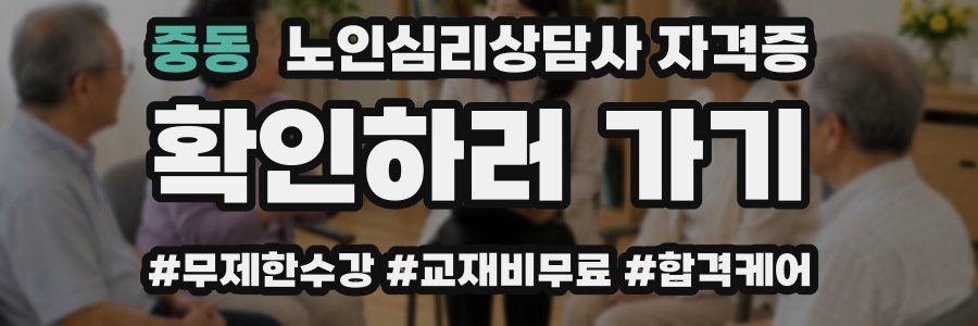 중동 노인 심리 상담사 자격증