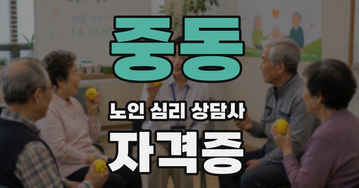 중동 노인 심리 상담사 자격증