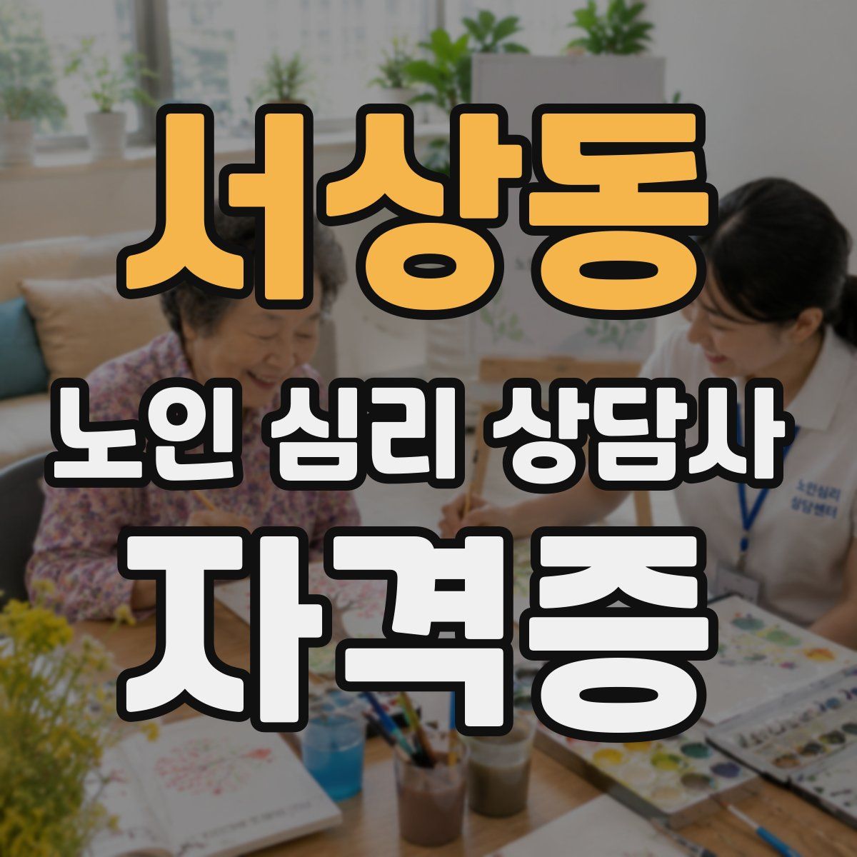 서상동 노인 심리 상담사 자격증