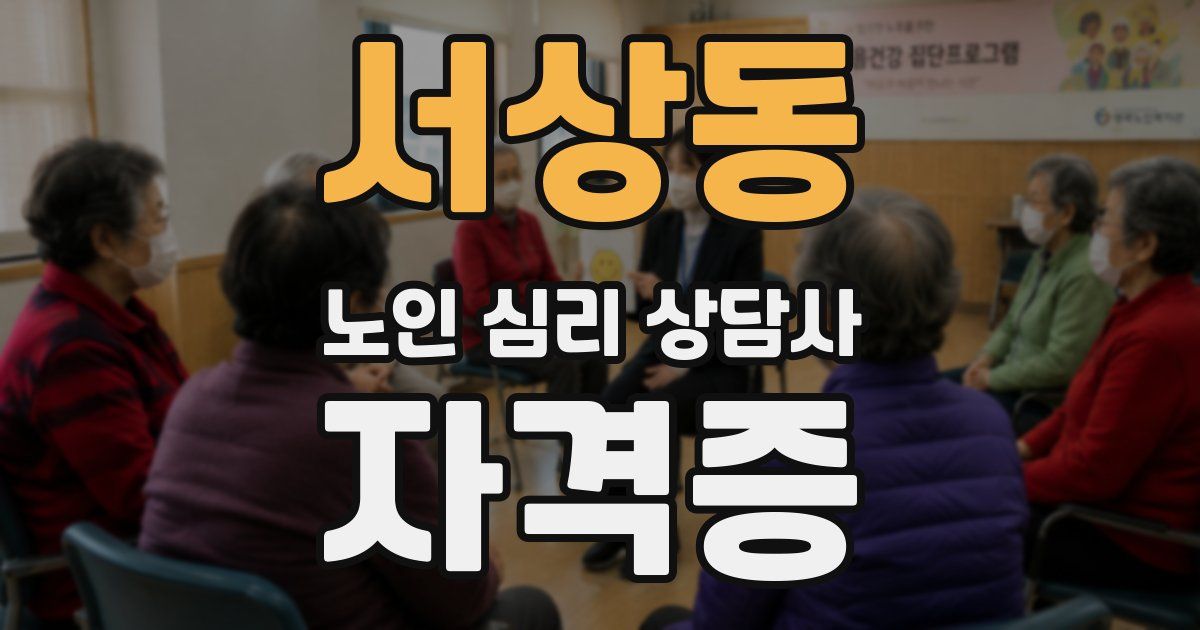 서상동 노인 심리 상담사 자격증