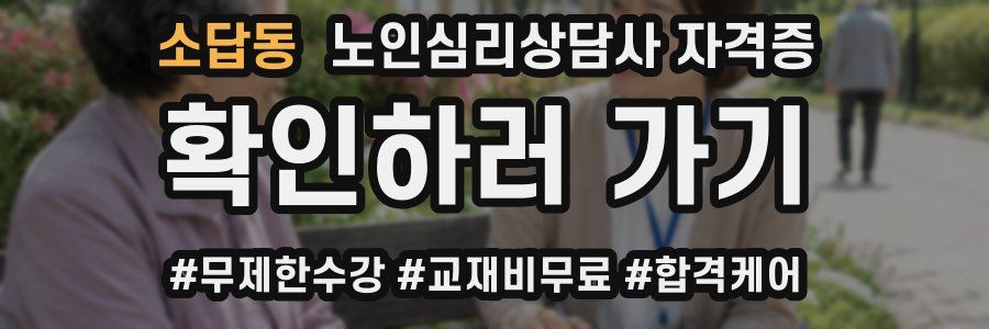 소답동 노인 심리 상담사 자격증