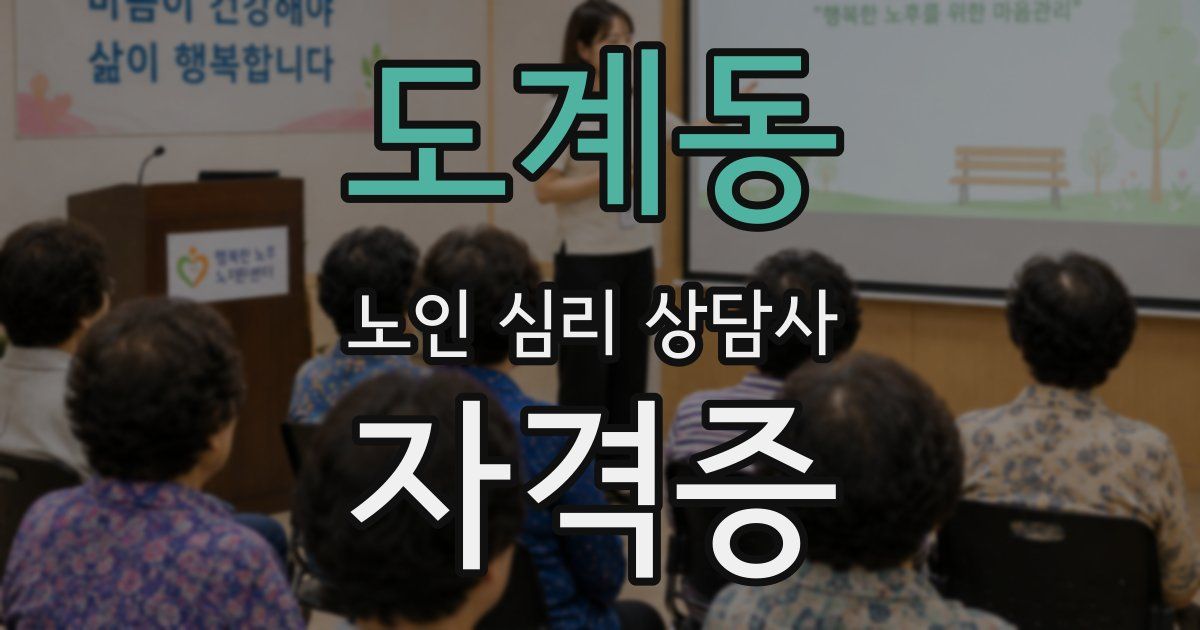 도계동 노인 심리 상담사 자격증