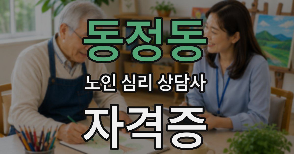 동정동 노인 심리 상담사 자격증