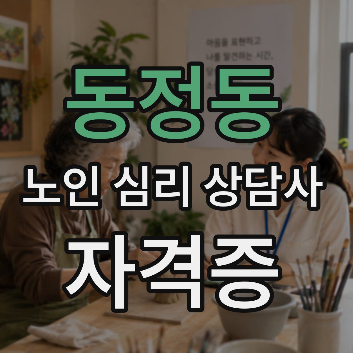 동정동 노인 심리 상담사 자격증