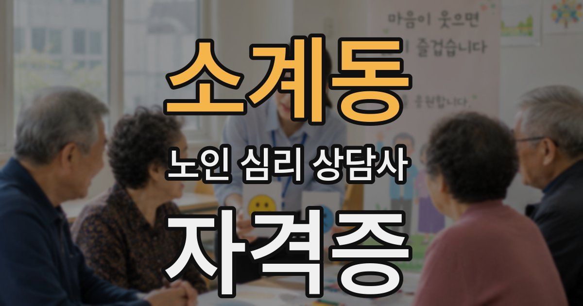 소계동 노인 심리 상담사 자격증