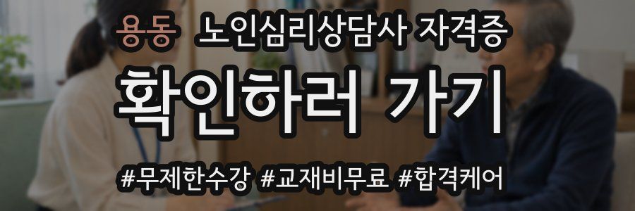 용동 노인 심리 상담사 자격증