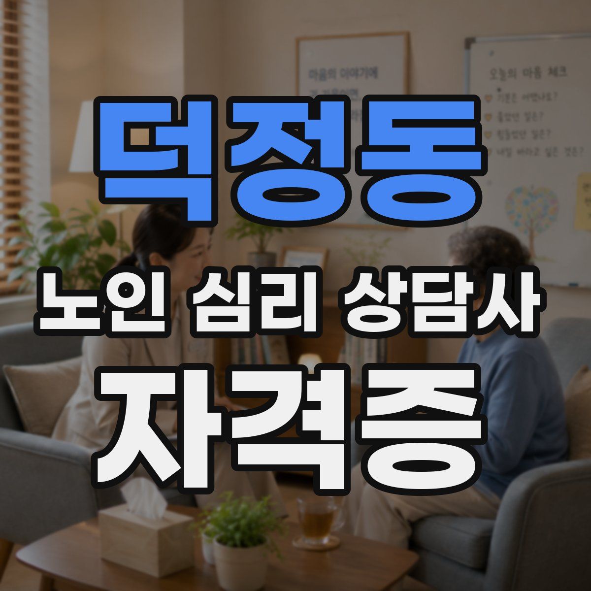 덕정동 노인 심리 상담사 자격증