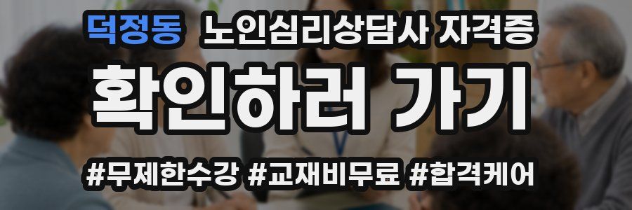 덕정동 노인 심리 상담사 자격증
