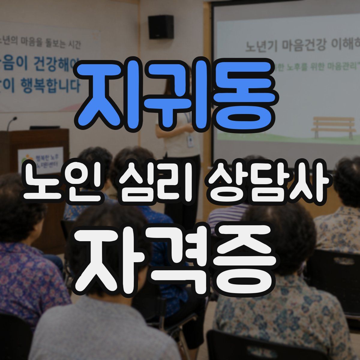 지귀동 노인 심리 상담사 자격증