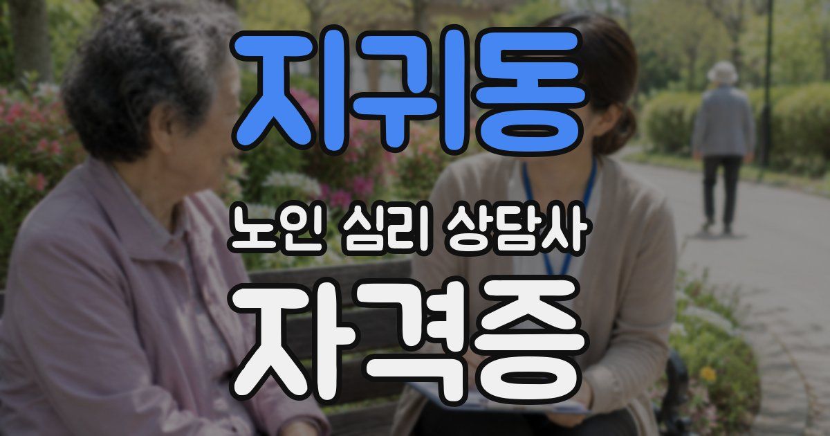 지귀동 노인 심리 상담사 자격증