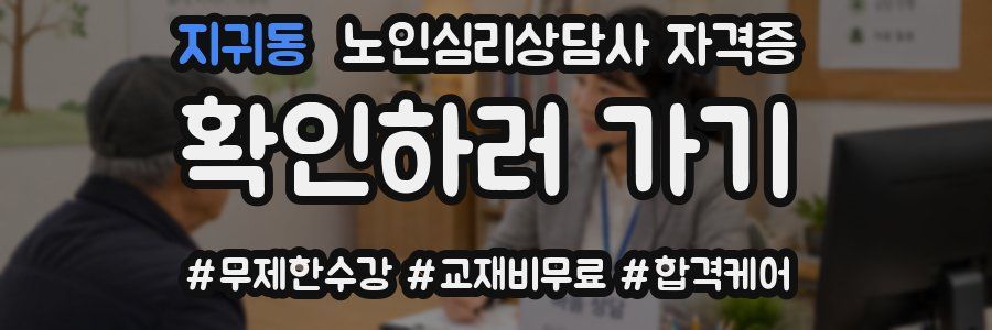 지귀동 노인 심리 상담사 자격증