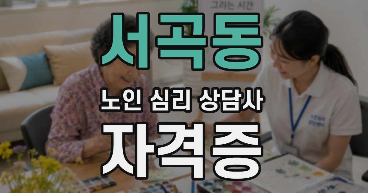 서곡동 노인 심리 상담사 자격증