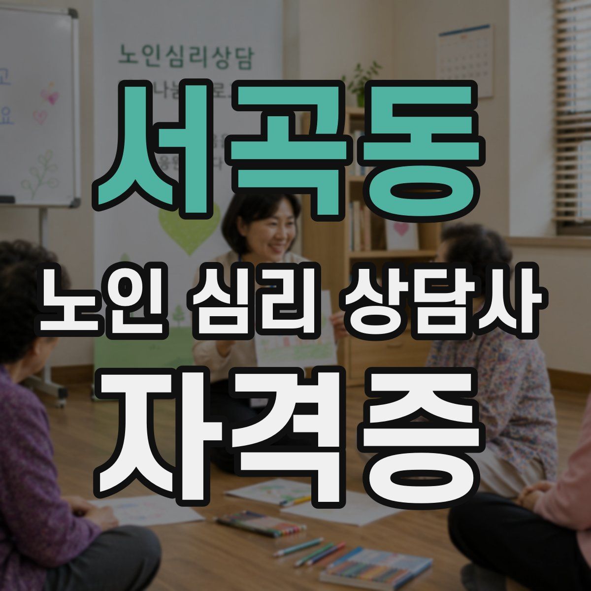 서곡동 노인 심리 상담사 자격증
