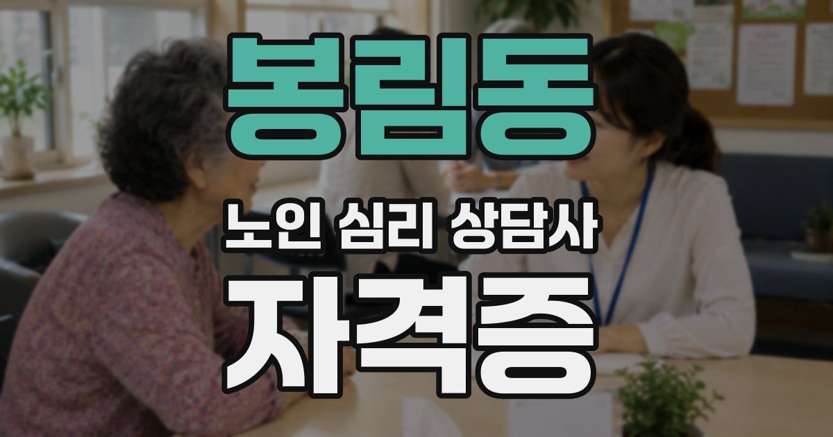 봉림동 노인 심리 상담사 자격증