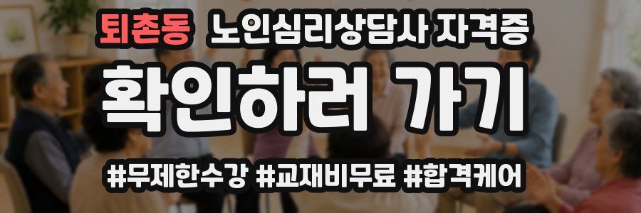 퇴촌동 노인 심리 상담사 자격증