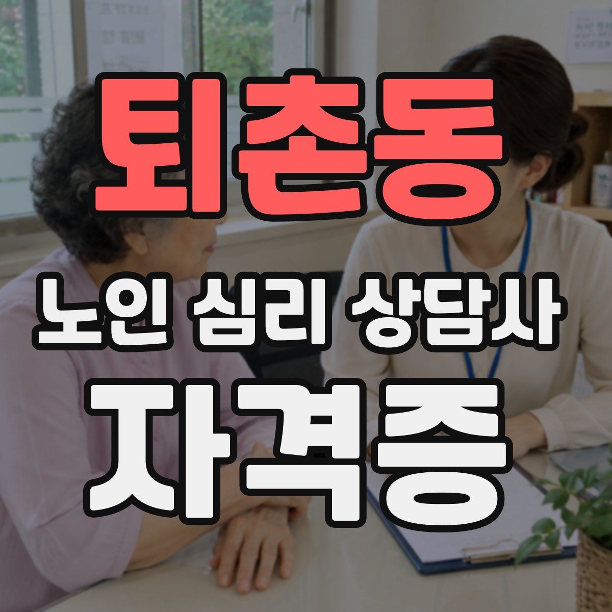 퇴촌동 노인 심리 상담사 자격증