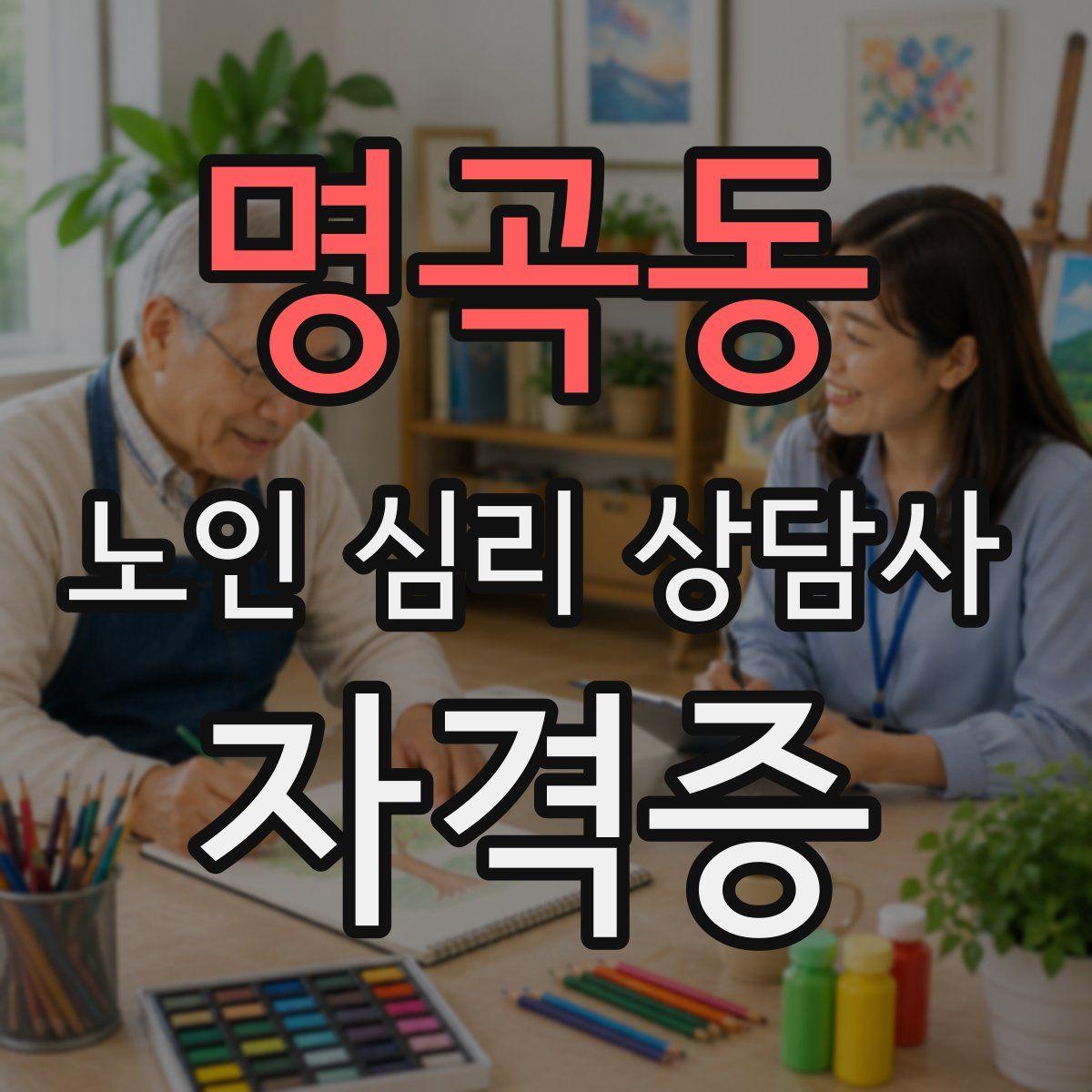 명곡동 노인 심리 상담사 자격증