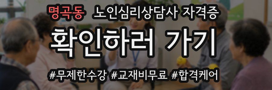 명곡동 노인 심리 상담사 자격증