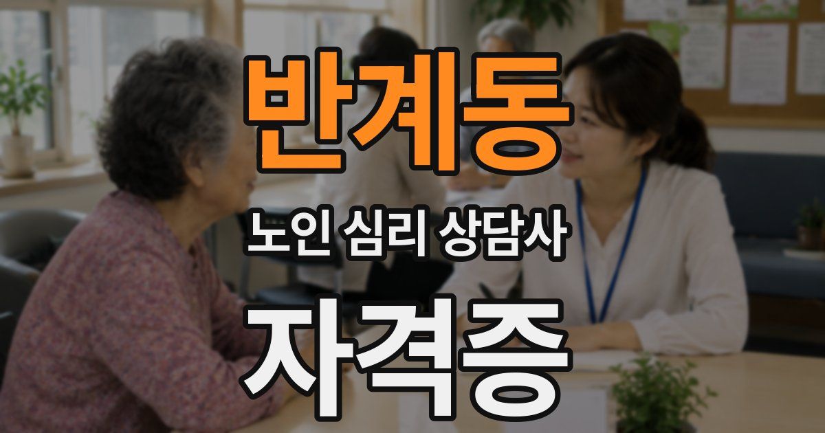 반계동 노인 심리 상담사 자격증