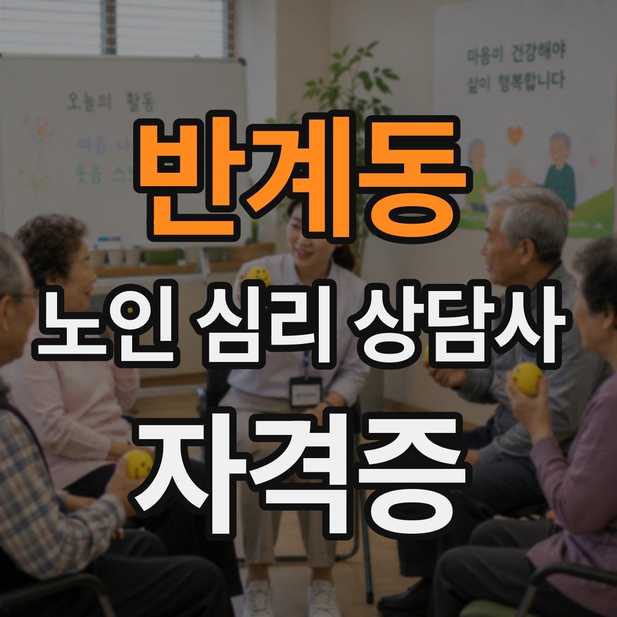 반계동 노인 심리 상담사 자격증