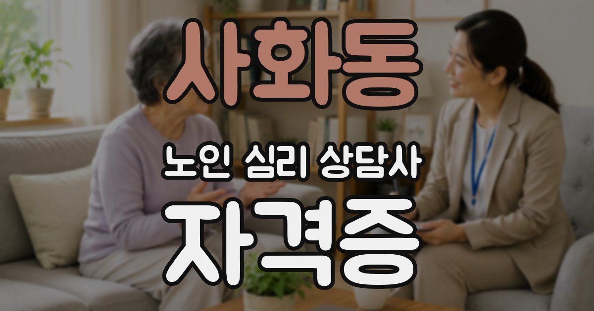 사화동 노인 심리 상담사 자격증