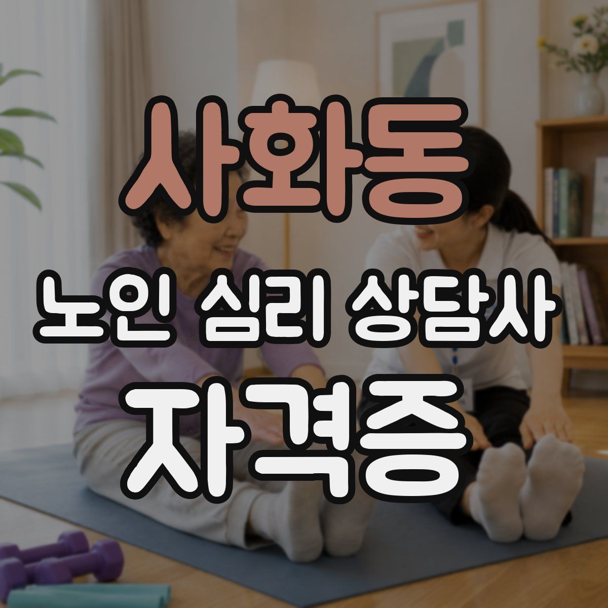 사화동 노인 심리 상담사 자격증