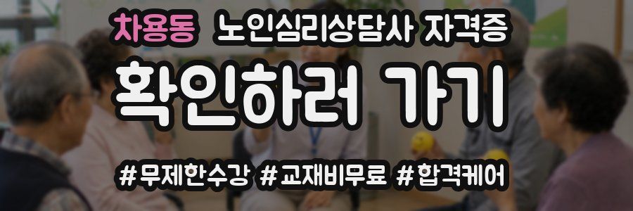 차용동 노인 심리 상담사 자격증