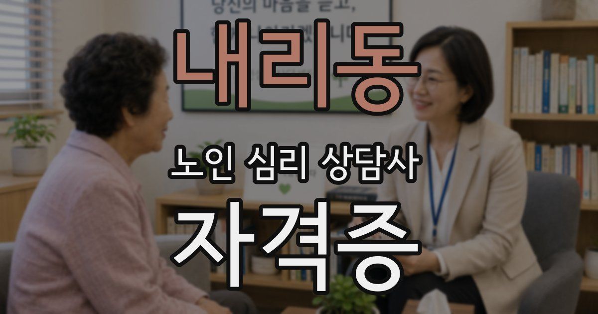 내리동 노인 심리 상담사 자격증