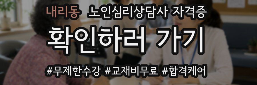 내리동 노인 심리 상담사 자격증