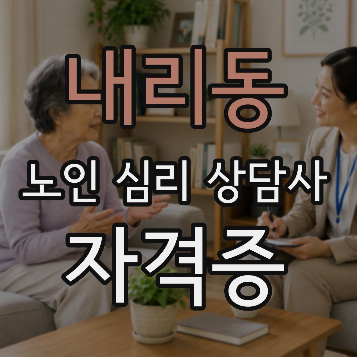 내리동 노인 심리 상담사 자격증