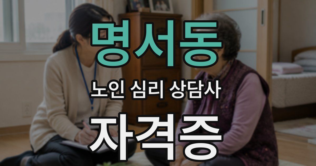 명서동 노인 심리 상담사 자격증