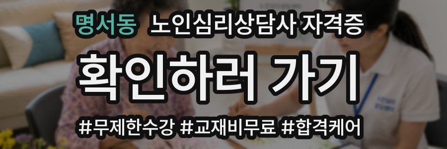 명서동 노인 심리 상담사 자격증