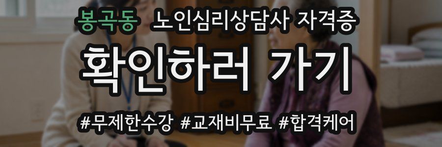 봉곡동 노인 심리 상담사 자격증