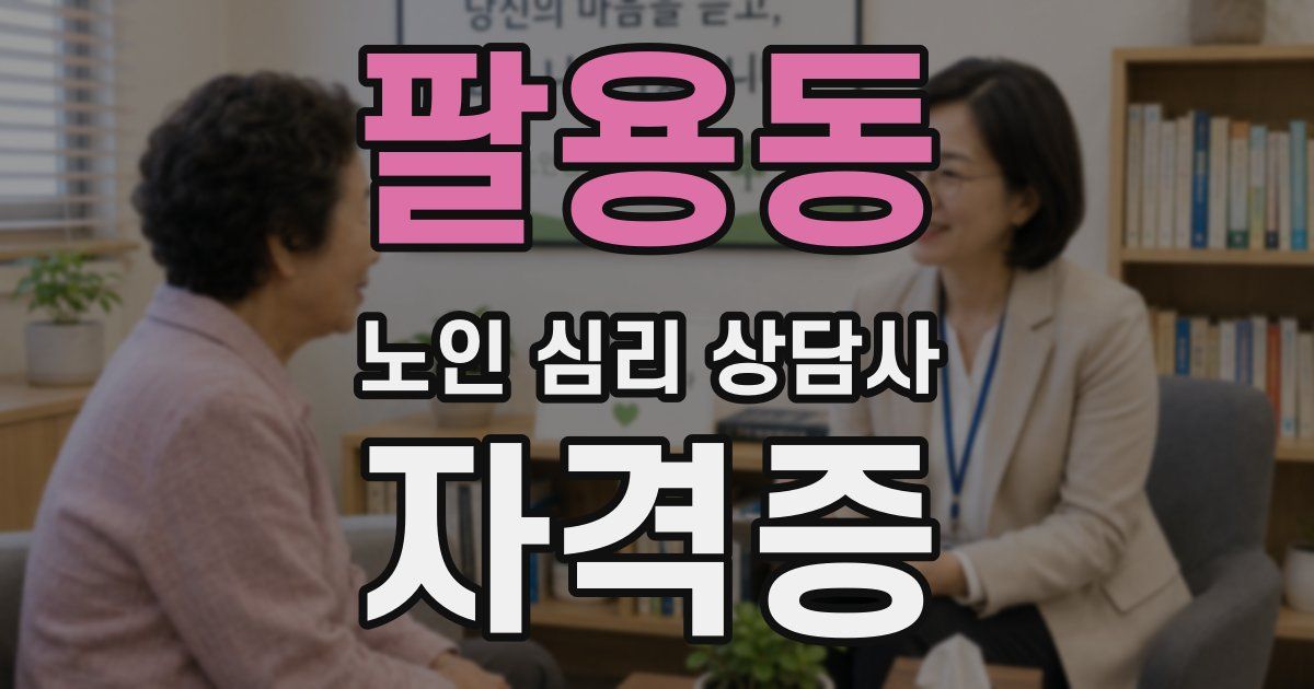 팔용동 노인 심리 상담사 자격증