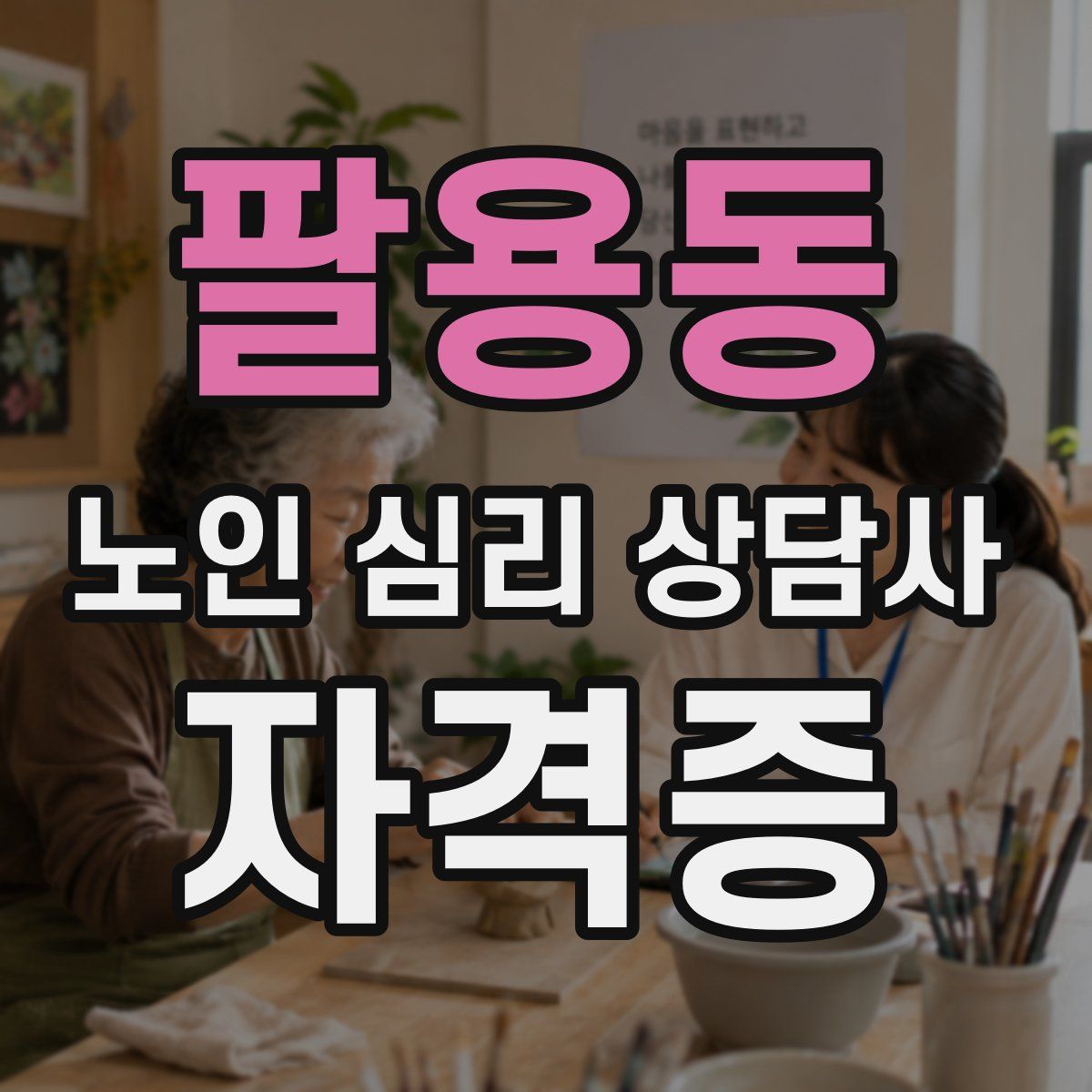 팔용동 노인 심리 상담사 자격증
