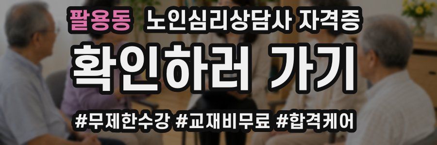 팔용동 노인 심리 상담사 자격증