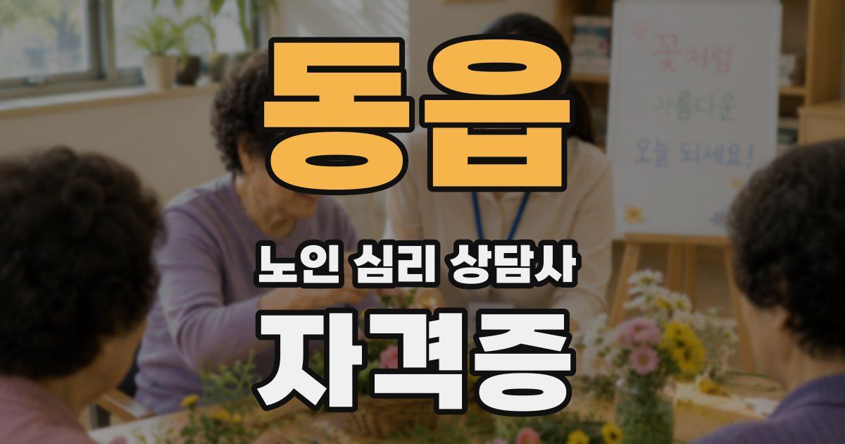 동읍 노인 심리 상담사 자격증