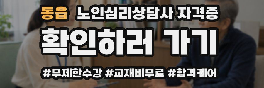 동읍 노인 심리 상담사 자격증