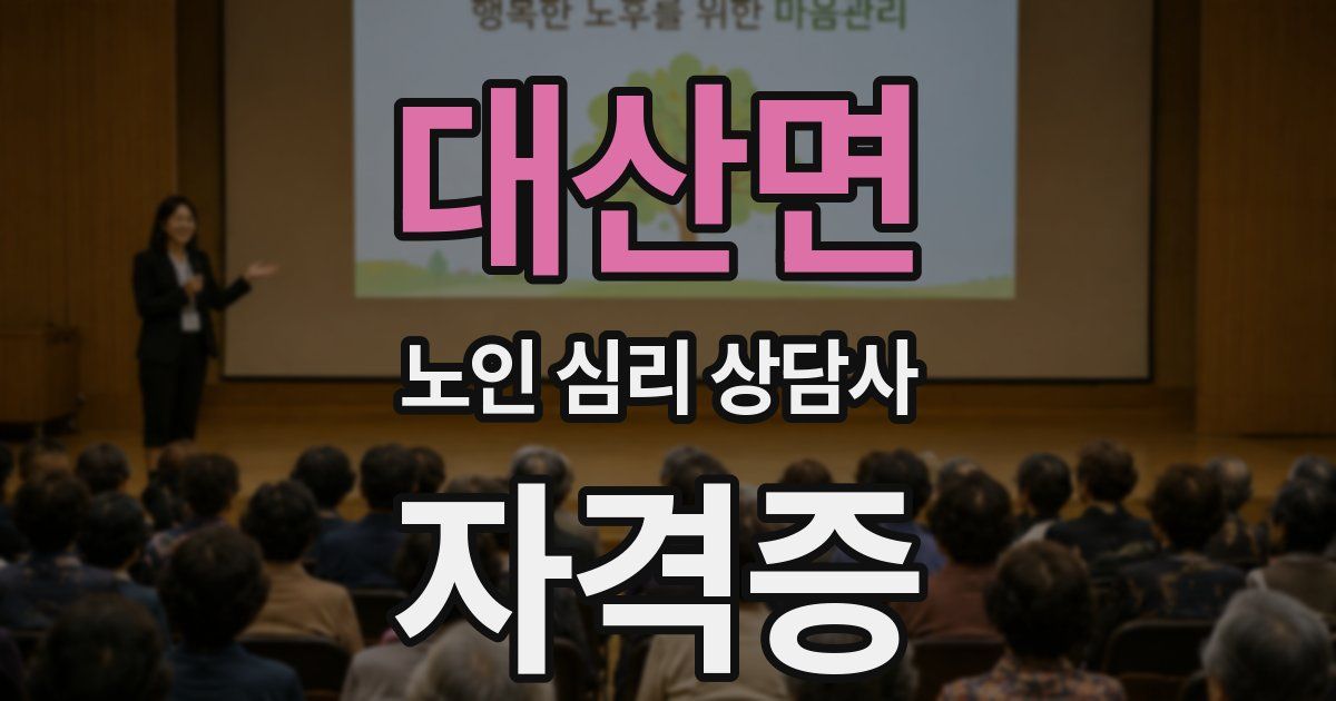 대산면 노인 심리 상담사 자격증