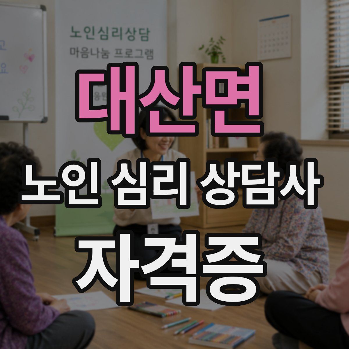 대산면 노인 심리 상담사 자격증