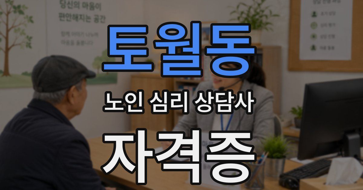 토월동 노인 심리 상담사 자격증