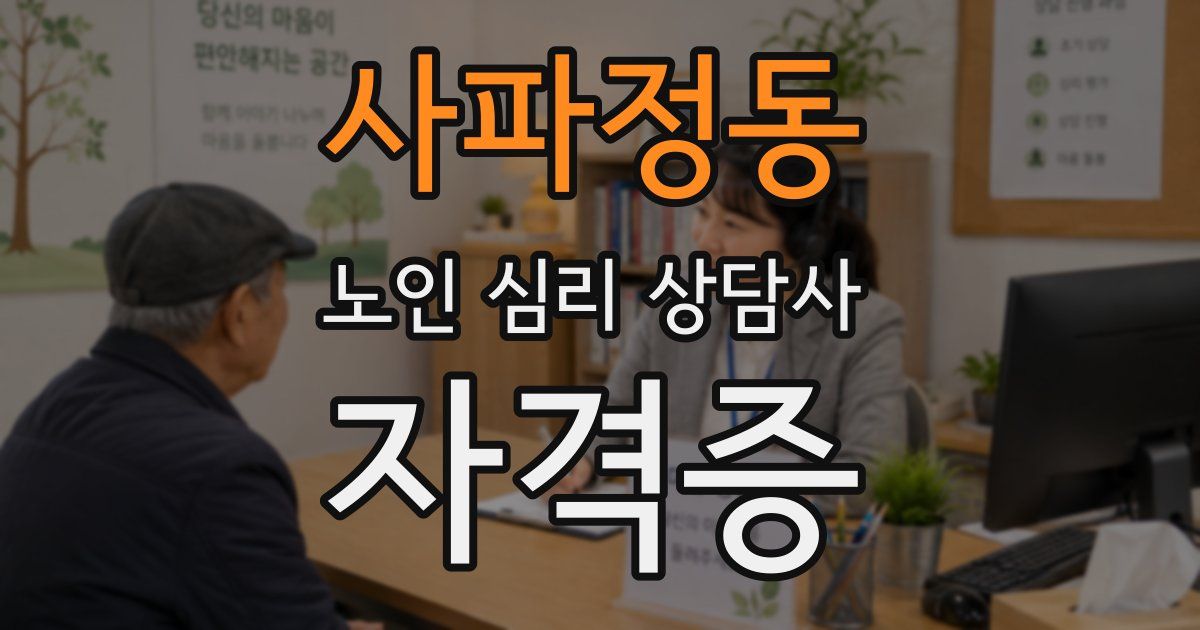 사파정동 노인 심리 상담사 자격증