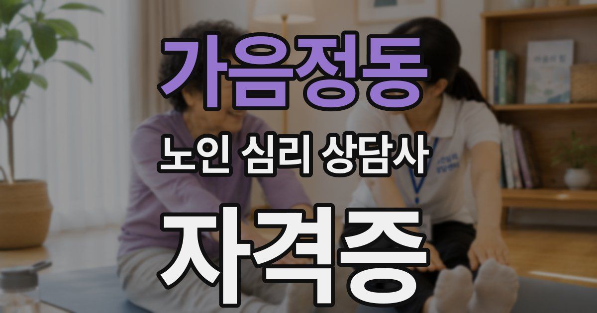 가음정동 노인 심리 상담사 자격증
