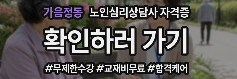 가음정동 노인 심리 상담사 자격증