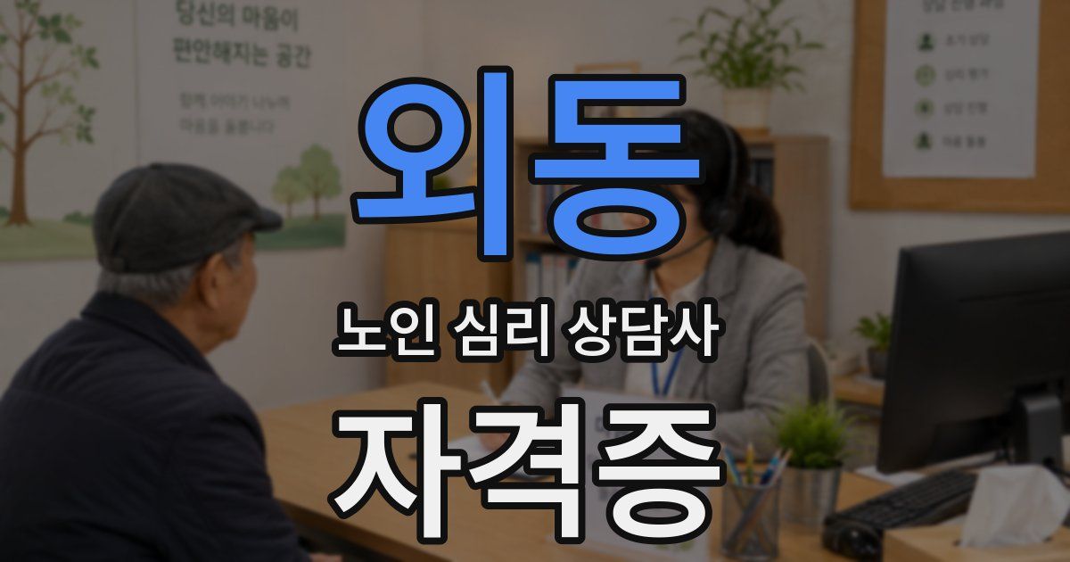 외동 노인 심리 상담사 자격증