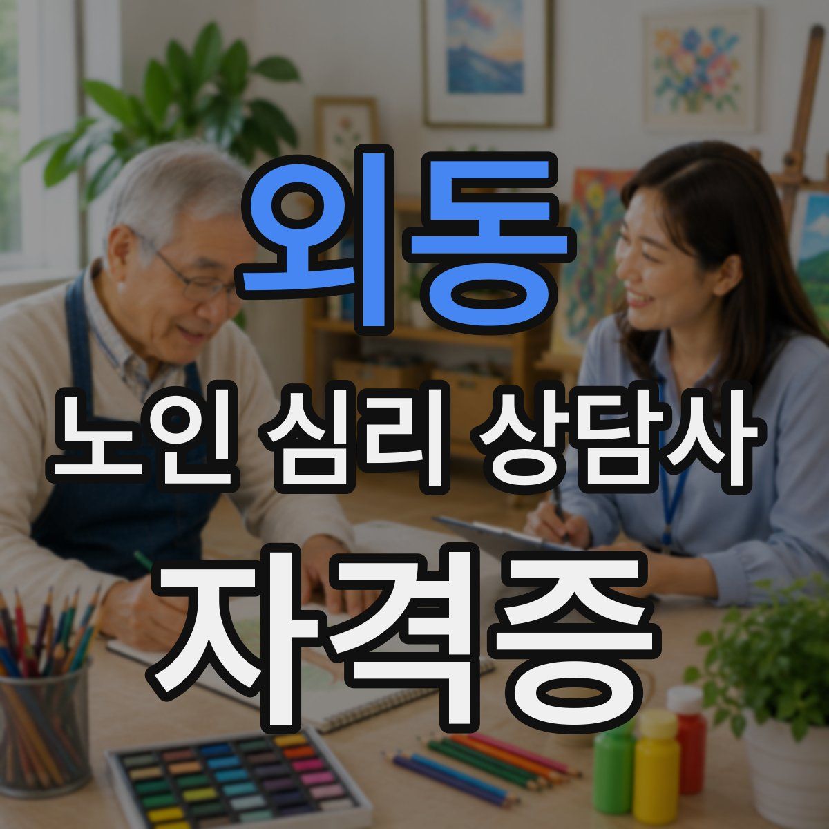 외동 노인 심리 상담사 자격증