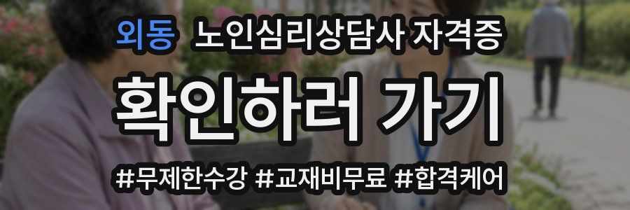 외동 노인 심리 상담사 자격증